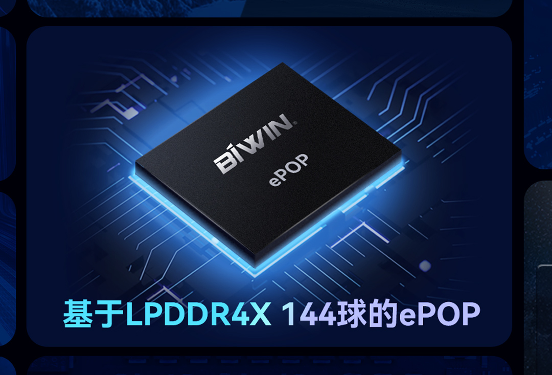 面向高端智能手表！佰维BIWIN推出基于LPDDR4X 144球的ePOP存储芯片，已通过高通5100平台认证
